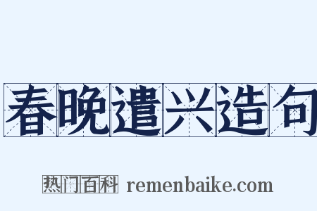 春晚遣兴造句是什么意思的图片